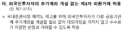 외국인투자자의 추가계좌 개설 없는 제3자 외환거래 허용